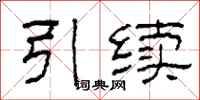 柯春海引续隶书怎么写