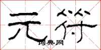 柯春海元符隶书怎么写