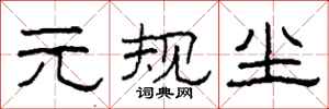 柯春海元规尘隶书怎么写