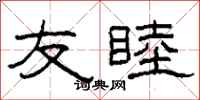 柯春海友睦隶书怎么写