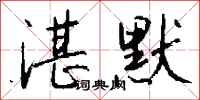 钱沛云湛默行书怎么写