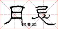 柯春海月忌隶书怎么写