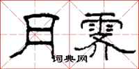 柯春海月霁隶书怎么写