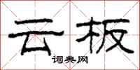 柯春海云板隶书怎么写