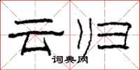柯春海云归隶书怎么写