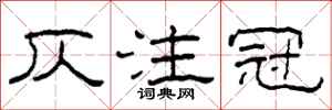 柯春海仄注冠隶书怎么写