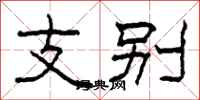 柯春海支别隶书怎么写
