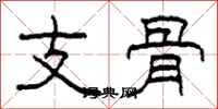柯春海支骨隶书怎么写