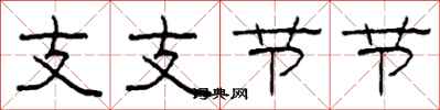 柯春海支支节节隶书怎么写