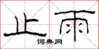 柯春海止雨隶书怎么写
