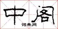 柯春海中阁隶书怎么写
