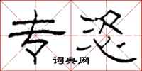 柯春海专恣隶书怎么写