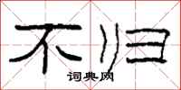 柯春海不归隶书怎么写