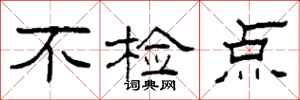 柯春海不检点隶书怎么写