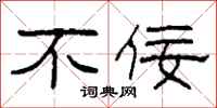 柯春海不佞隶书怎么写