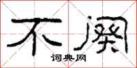 柯春海不阕隶书怎么写