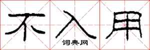 柯春海不入用隶书怎么写