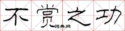 柯春海不赏之功隶书怎么写
