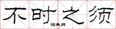 柯春海不时之须隶书怎么写
