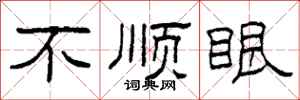 柯春海不顺眼隶书怎么写