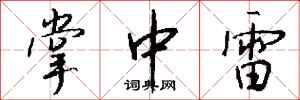 钱沛云掌中雷行书怎么写