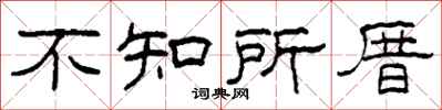 柯春海不知所厝隶书怎么写