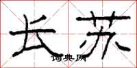 柯春海长苏隶书怎么写