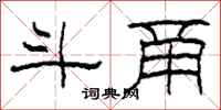 柯春海斗甬隶书怎么写