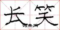柯春海长笑隶书怎么写