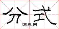 柯春海分式隶书怎么写