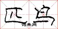 柯春海匹鸟隶书怎么写