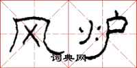 柯春海风炉隶书怎么写