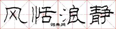 柯春海风恬浪静隶书怎么写