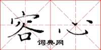 黄华生容心楷书怎么写