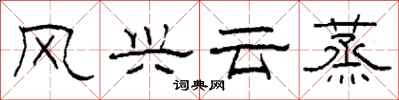 柯春海风兴云蒸隶书怎么写