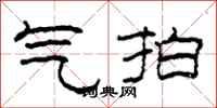 柯春海气拍隶书怎么写