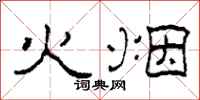 柯春海火烟隶书怎么写