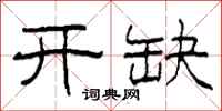 柯春海开缺隶书怎么写