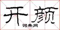 柯春海开颜隶书怎么写