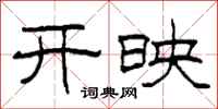 柯春海开映隶书怎么写