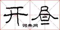 柯春海开昼隶书怎么写