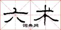 柯春海六术隶书怎么写