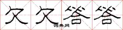 柯春海欠欠答答隶书怎么写