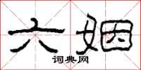 柯春海六姻隶书怎么写