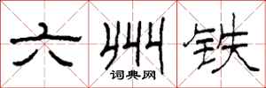 柯春海六州铁隶书怎么写