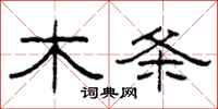柯春海木条隶书怎么写