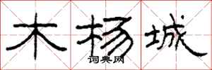 柯春海木杨城隶书怎么写