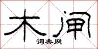 柯春海木闸隶书怎么写