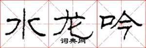 柯春海水龙吟隶书怎么写