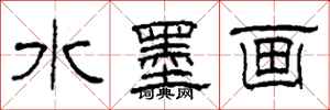 柯春海水墨画隶书怎么写